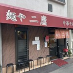 麺や 二鷹 - 