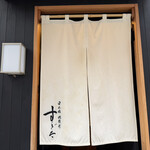 日本橋蛎殻町 すぎた - 