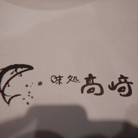 味処 高崎 - 長町名店の屋号をパチリ