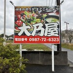 大乃屋 - 