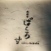 飛騨牛グリルばくろ - 外観1
