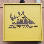 エピタフカレー - 