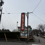 第7ギョーザの店 - 