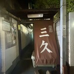 門前仲町 三久 - 