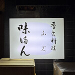 味満ん - 