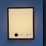 すし 良月 - 