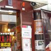 桂花ラーメン 新宿末広店