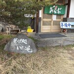 いたこ庵 - 