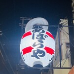 あばらや - 