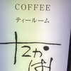 ティールームたかはし - 