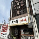 吉川屋 - 