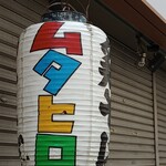 鶏そば  ムタヒロ - 