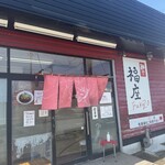麺や　福座 - 
