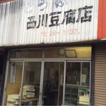 手作り豆腐 西川豆腐店 - 