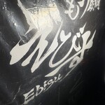 もつ鍋 えびす - 