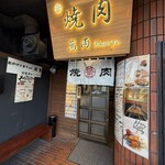 焼肉 萬両 - 