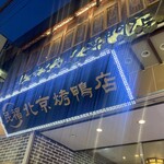 民福北京烤鴨店 - 