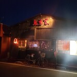 鳥恋家 - 