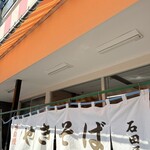 石田屋やきそば店 - お店外観