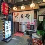 つるや - 