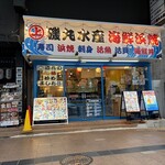 磯丸水產 郡山站前店