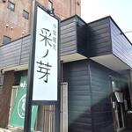 中華蕎麦 采ノ芽 - 