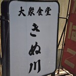 大衆食堂 きぬ川 - 
