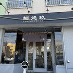 麺処 玖 - 