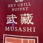 スカイグリルブッフェ武藏 - 