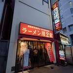 ラーメン 環2家 - 外観