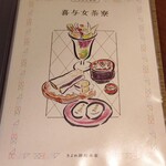 喜与女茶寮 - 