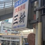 三枡 - 