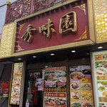 秀味園 - 秀味園 （シュウミエン）