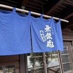無鉄砲 - 