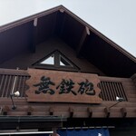 無鉄砲 - 