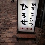 Kappou Tonkatsu Hirose - お店の看板♪
