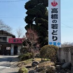 高橋の若どり - 外観