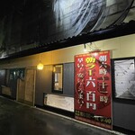 拉麺男 - 