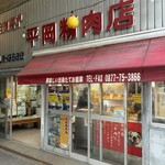 平岡精肉店 - 店構え