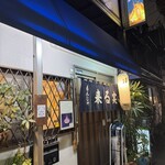 もんじゃ 来る実 - 
