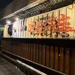 遊食楽座 - 