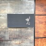 焼肉 喰心 - 