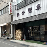 柏倉製菓 - 