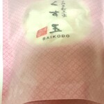 ばいこう堂 - 