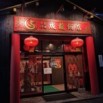 成龍飯店 - 