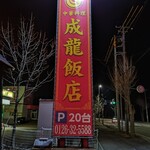 成龍飯店 - 