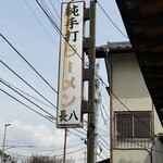 長八 - 