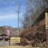 そばの里奈川 - 