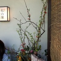 御曹司 松六家 - 