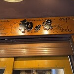 個室で味わう彩り和食 和が家 - 